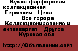 Кукла фарфоровая коллекционная RF-collection Германия › Цена ­ 2 000 - Все города Коллекционирование и антиквариат » Другое   . Курская обл.